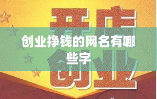 创业挣钱的网名有哪些字