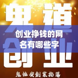 创业挣钱的网名有哪些字