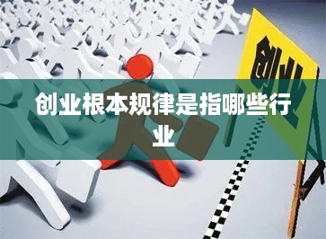 创业根本规律是指哪些行业