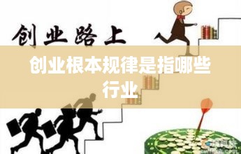 创业根本规律是指哪些行业