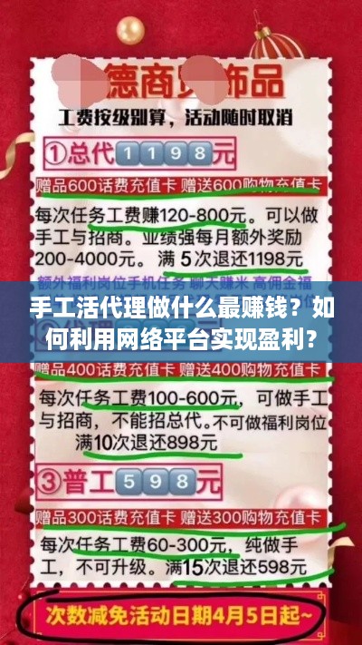 手工活代理做什么最赚钱？如何利用网络平台实现盈利？