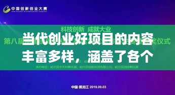 当代创业好项目的内容丰富多样，涵盖了各个行业和领域。以下是一些值得关注的创业项目