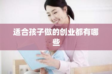 适合孩子做的创业都有哪些