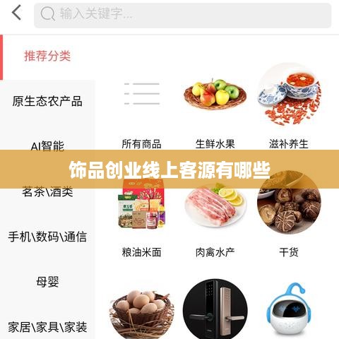 饰品创业线上客源有哪些