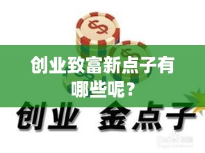 创业致富新点子有哪些呢？