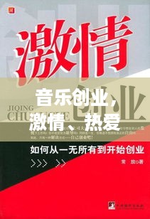 音乐创业，激情、热爱与创新的结合