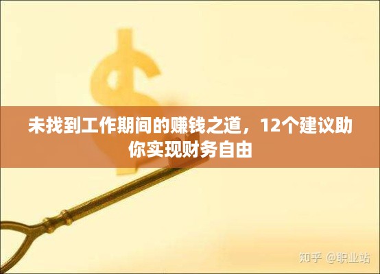 未找到工作期间的赚钱之道，12个建议助你实现财务自由