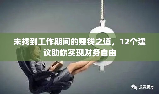 未找到工作期间的赚钱之道，12个建议助你实现财务自由