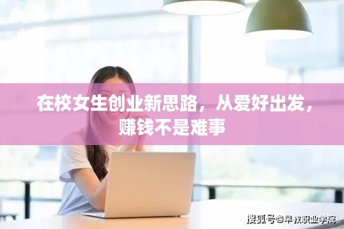  在校女生创业新思路，从爱好出发，赚钱不是难事