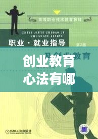 创业教育心法有哪些方面