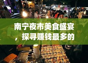 南宁夜市美食盛宴，探寻赚钱最多的夜宵摊