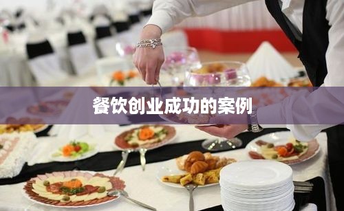 餐饮创业成功的案例