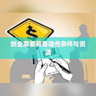 创业需要具备哪些条件与资源