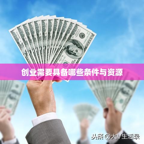 创业需要具备哪些条件与资源