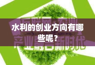 水利的创业方向有哪些呢？