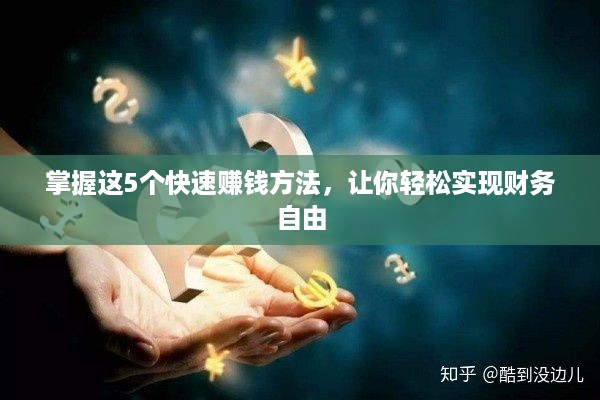 掌握这5个快速赚钱方法，让你轻松实现财务自由