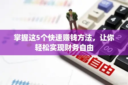 掌握这5个快速赚钱方法，让你轻松实现财务自由