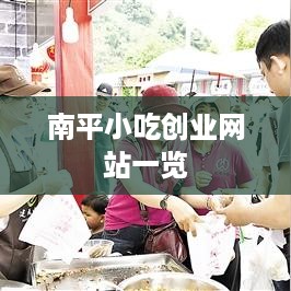 南平小吃创业网站一览