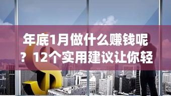 年底1月做什么赚钱呢？12个实用建议让你轻松找到第二收入来源