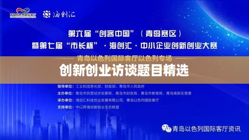 创新创业访谈题目精选