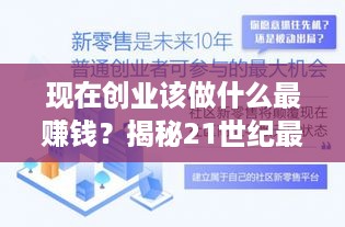 现在创业该做什么最赚钱？揭秘21世纪最热门的创业领域与趋势