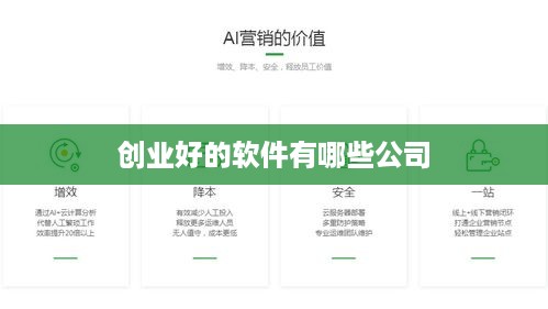 创业好的软件有哪些公司