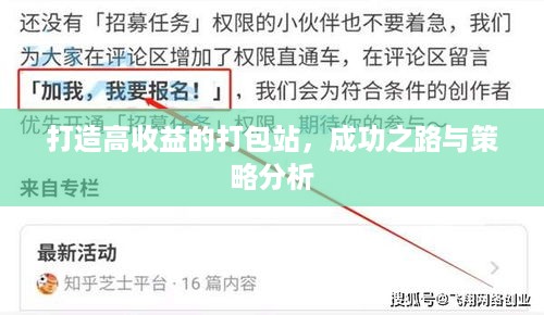 打造高收益的打包站，成功之路与策略分析