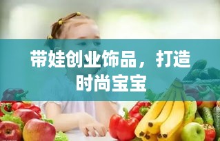 带娃创业饰品，打造时尚宝宝