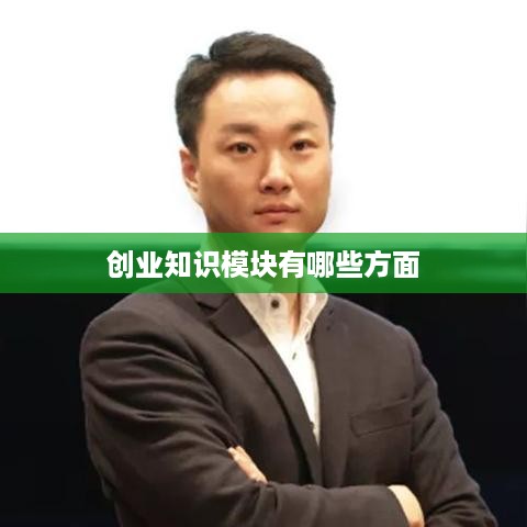 创业知识模块有哪些方面