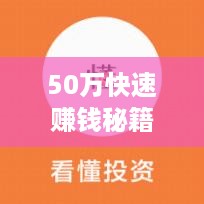 50万快速赚钱秘籍，掌握投资理财与创新思维的艺术