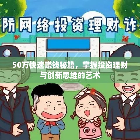 50万快速赚钱秘籍，掌握投资理财与创新思维的艺术