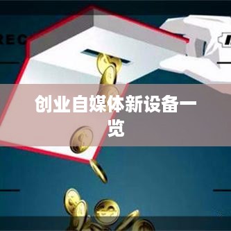 创业自媒体新设备一览