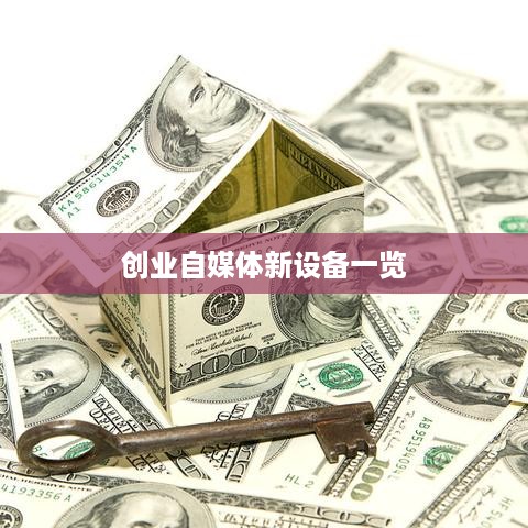 创业自媒体新设备一览