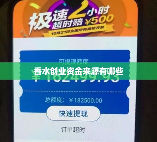 香水创业资金来源有哪些