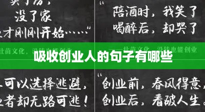 吸收创业人的句子有哪些