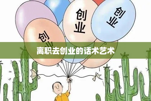 离职去创业的话术艺术