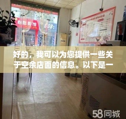 好的，我可以为您提供一些关于空余店面的信息。以下是一些可能有用的建议