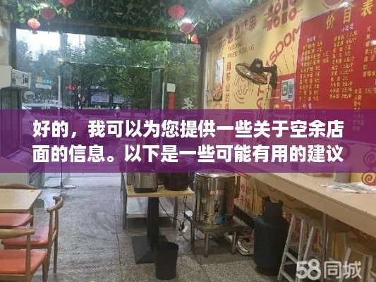 好的，我可以为您提供一些关于空余店面的信息。以下是一些可能有用的建议