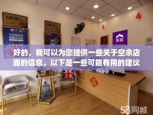 好的，我可以为您提供一些关于空余店面的信息。以下是一些可能有用的建议