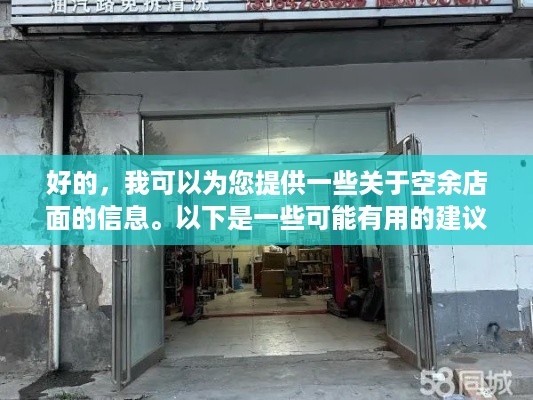 好的，我可以为您提供一些关于空余店面的信息。以下是一些可能有用的建议