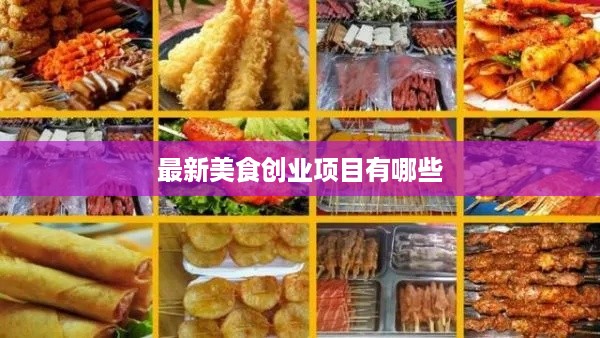 最新美食创业项目有哪些