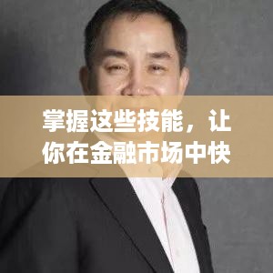 掌握这些技能，让你在金融市场中快速赚钱