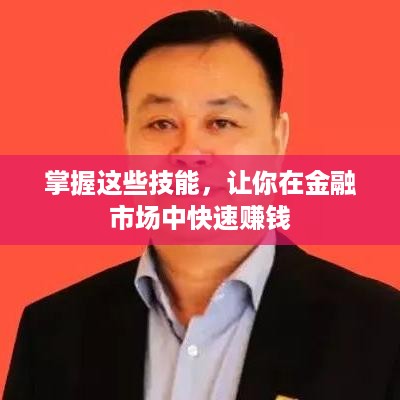 掌握这些技能，让你在金融市场中快速赚钱