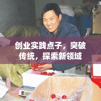 创业实践点子，突破传统，探索新领域