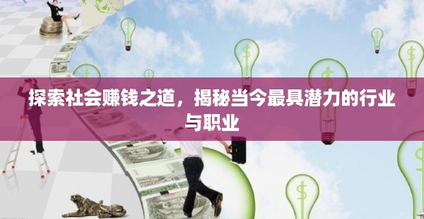 探索社会赚钱之道，揭秘当今最具潜力的行业与职业