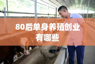 80后单身养殖创业有哪些