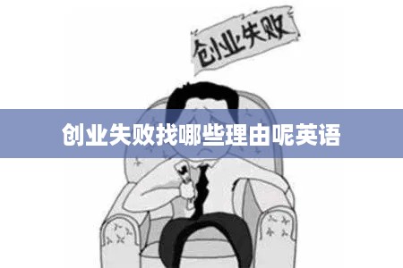 创业失败找哪些理由呢英语