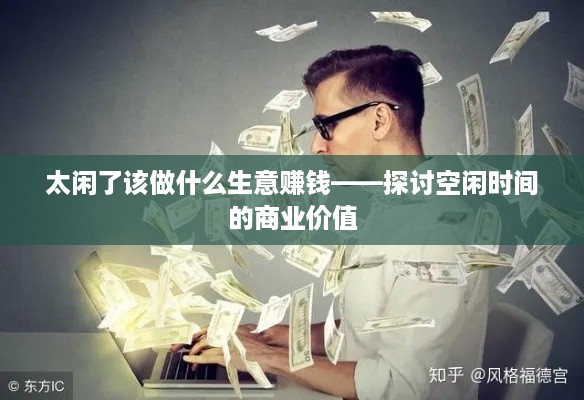 太闲了该做什么生意赚钱——探讨空闲时间的商业价值