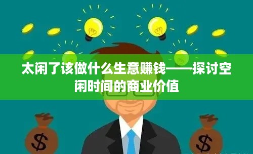 太闲了该做什么生意赚钱——探讨空闲时间的商业价值