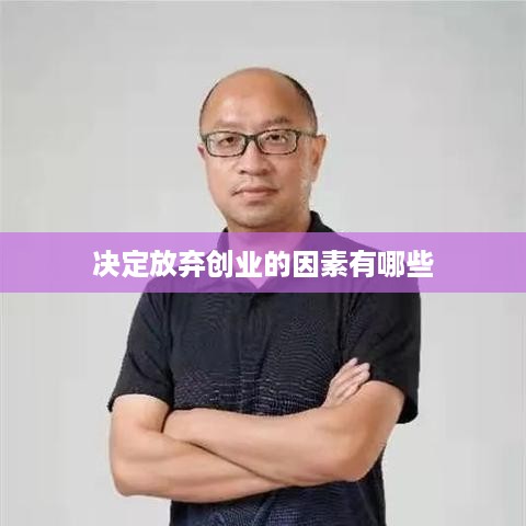 决定放弃创业的因素有哪些